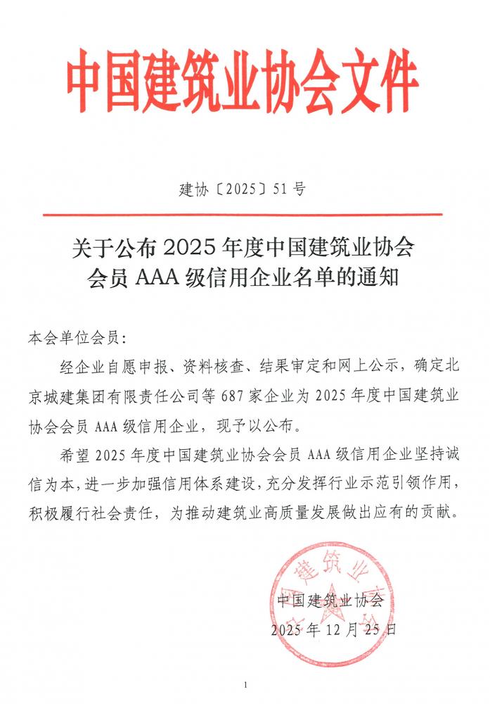 杭州园林股份获评2025年度中国建筑业AAA级信用企业